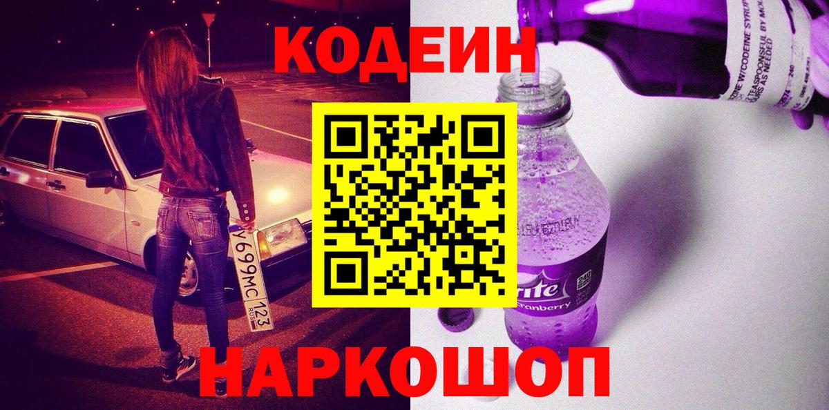 Codein Purple Drank  Вход с VPN  Кодеин напиток Lean (лин)  Вятские Поляны 